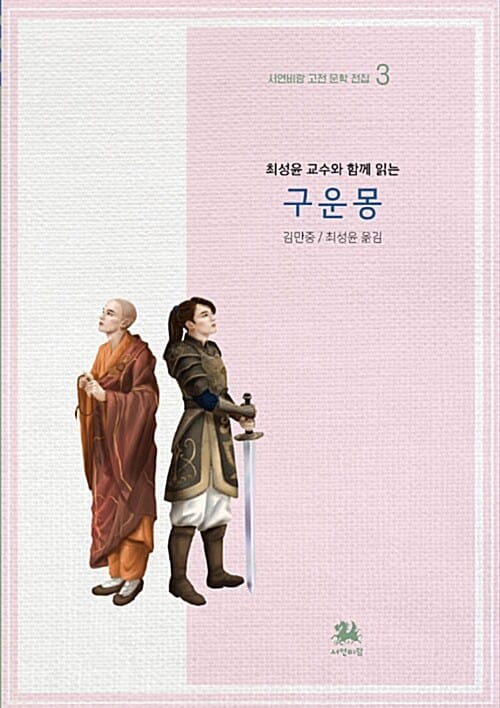 구운몽 (최성윤 교수와 함께 읽는)