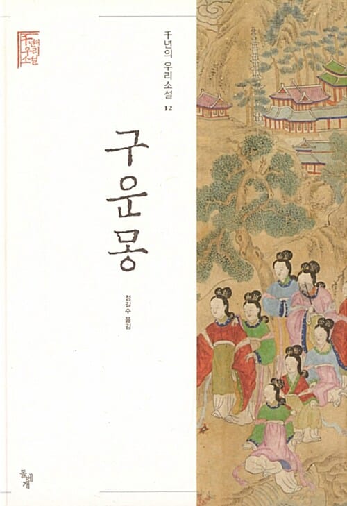구운몽