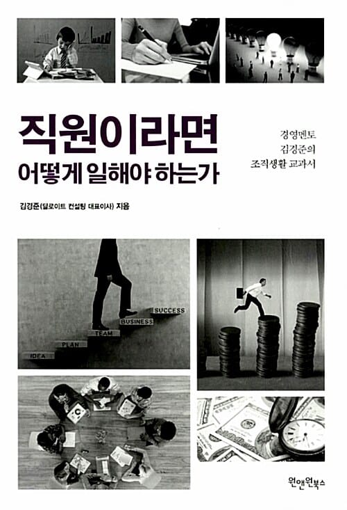직원이라면 어떻게 일해야 하는가 (경영멘토 김경준의 조직생활 교과서)