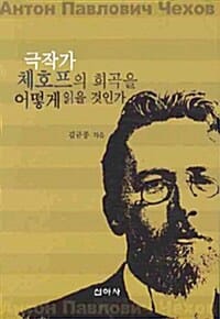 극작가 체호프의 희곡을 어떻게 읽을 것인가