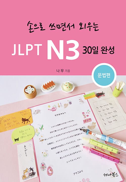 손으로 쓰면서 외우는 JLPT N3 30일 완성 (문법편)
