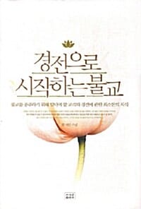 경전으로 시작하는 불교 (불교를 공부하기 위해 알아야 할 교리와 경전에 관한 최소한의 지식)