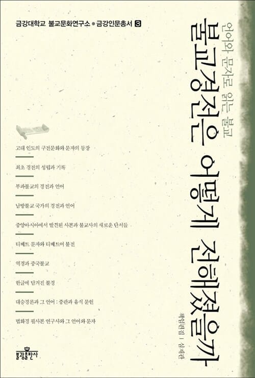 불교경전은 어떻게 전해졌을까 (언어와 문자로 읽는 불교,금강대학교 불교문화연구소 금강인문총서 3)