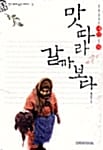 맛따라 갈까 보다