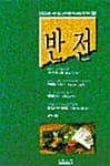 반전