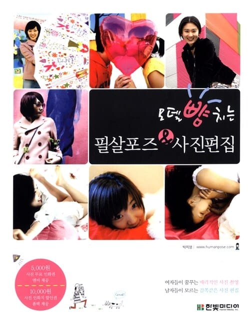 모델 뺨치는 필살포즈 & 사진편집