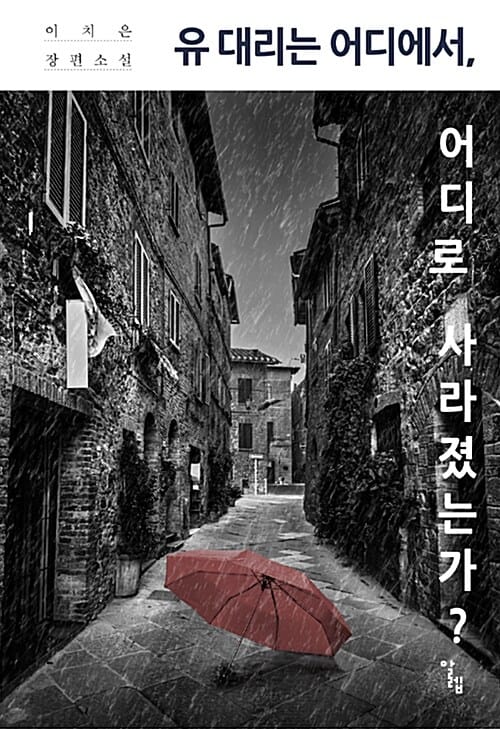 유 대리는 어디에서, 어디로 사라졌는가?