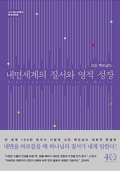 내면세계의 질서와 영적 성장 (IVP 베스트셀러 확대개정판)