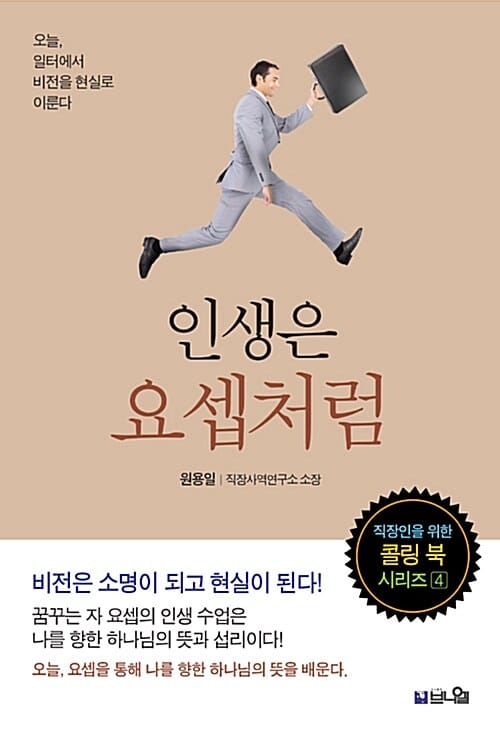 인생은 요셉처럼 (오늘, 일터에서 비전을 현실로 이룬다)