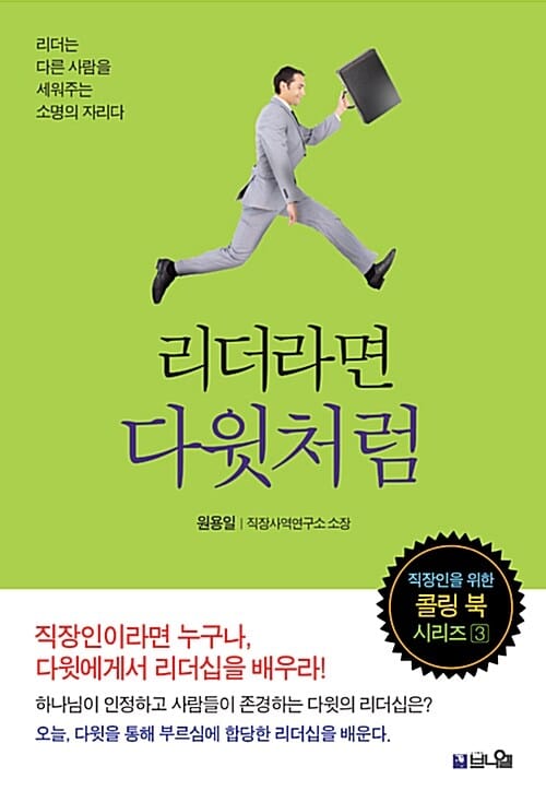 리더라면 다윗처럼 (리더는 다른 사람을 세워주는 소명의 자리다)