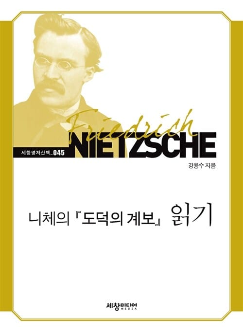 니체의 도덕의 계보 읽기