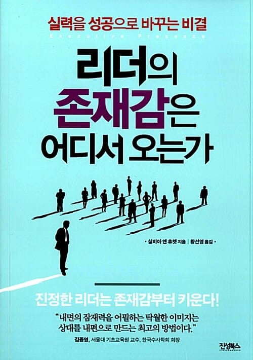 리더의 존재감은 어디서 오는가 (실력을 성공으로 바꾸는 비결)