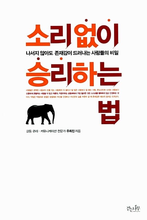 소리 없이 승리하는 법 (나서지 않아도 존재감이 드러나는 사람들의 비밀)