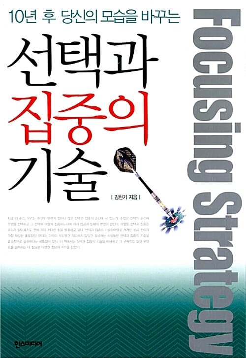 선택과 집중의 기술