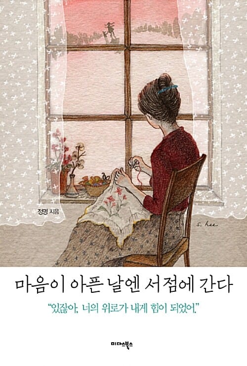 마음이 아픈 날엔 서점에 간다