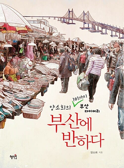 부산에 반하다 (양소희의 101가지 부산 다이어리)