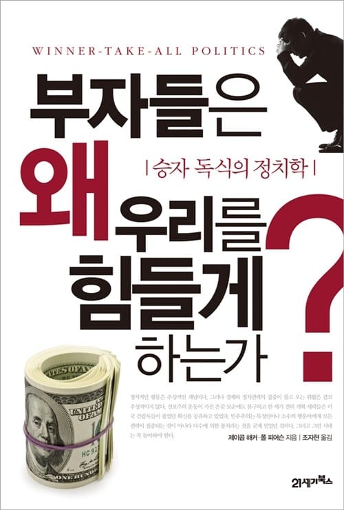 부자들은 왜 우리를 힘들게 하는가? (승자 독식의 정치학)
