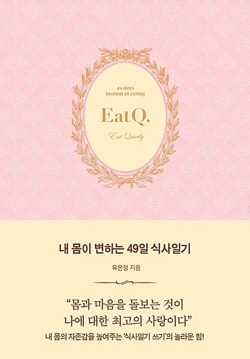 내 몸이 변하는 49일 식사일기