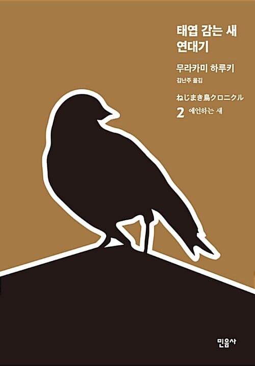 태엽 감는 새 연대기 2 (예언하는 새)