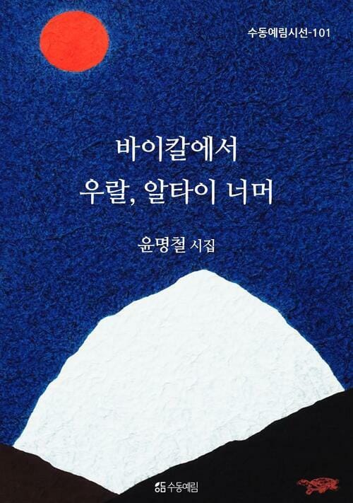 바이칼에서 우랄, 알타이 너머