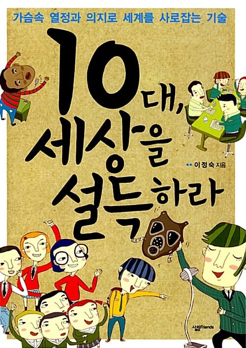 10대, 세상을 설득하라