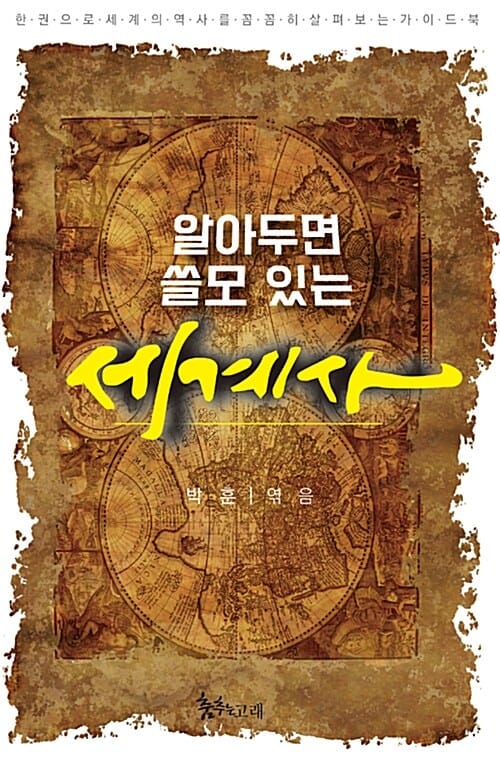알아두면 쓸모 있는 세계사 (한 권으로 세계의 역사를 꼼꼼히 살펴보는 가이드북)