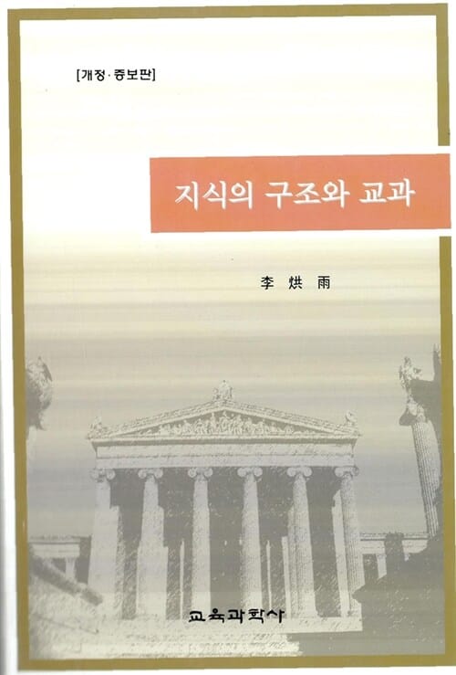 지식의 구조와 교과 (개정 증보판)