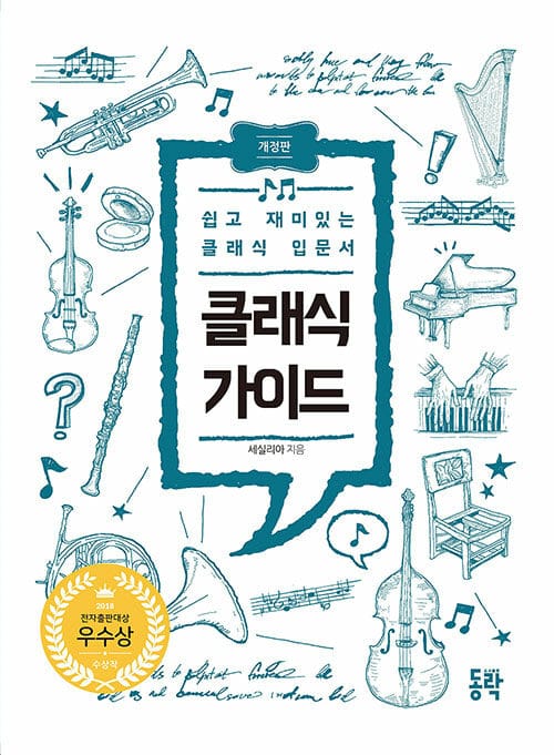클래식 가이드 (개정판) (쉽고 재미있는 클래식 입문서)
