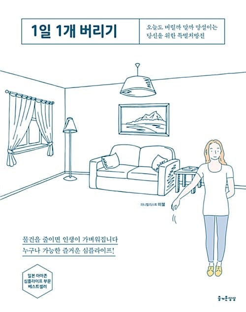 1일 1개 버리기 (오늘도 버릴까 말까 망설이는 당신을 위한 특별처방전)