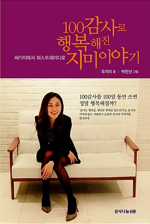 100감사로 행복해진 지미 이야기 (싸가지에서 퍼스트레이디로)