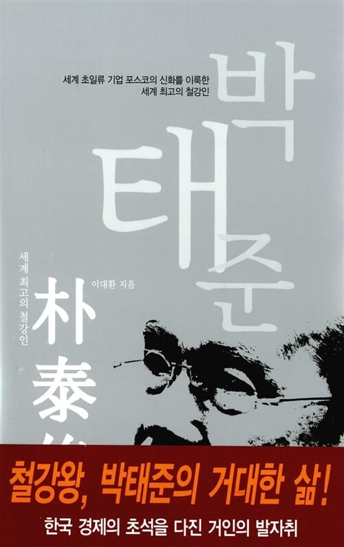 세계 최고의 철강인 박태준