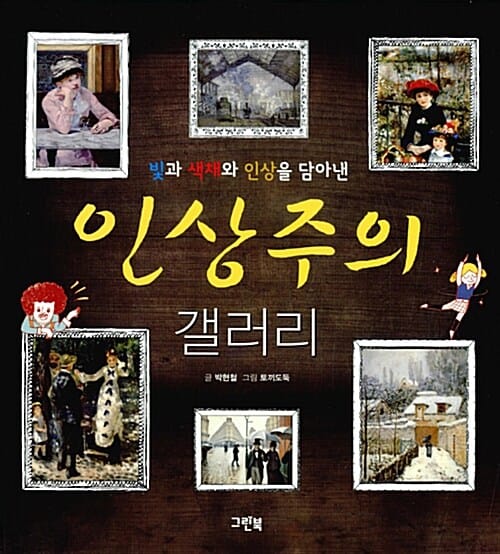 인상주의 갤러리 (빛과 색채와 인상을 담아낸)