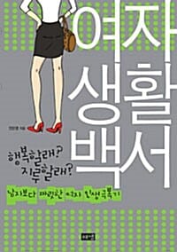 여자생활백서 (핸디북)