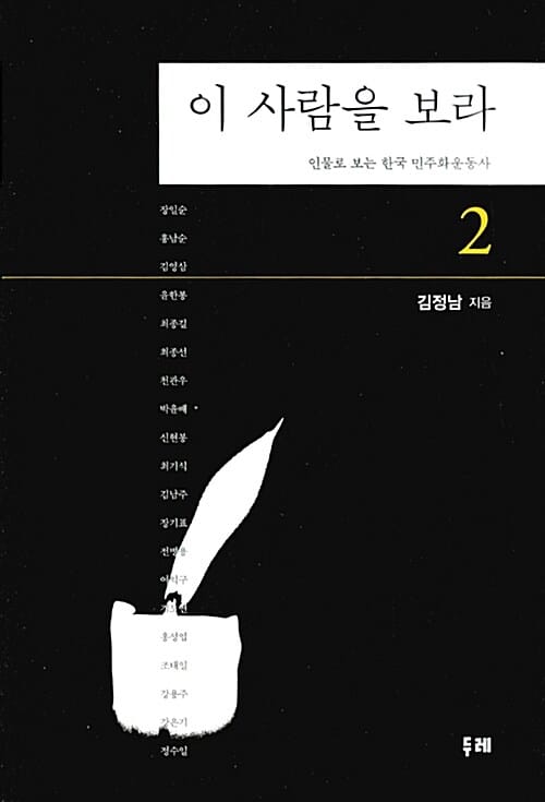 이 사람을 보라 2 - 인물로 보는 한국 민주화운동사