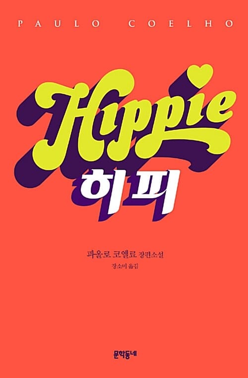 히피 (파울로 코엘료 장편소설)