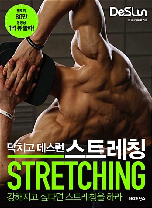 닥치고 데스런 스트레칭 (강해지고 싶다면 스트레칭을 하라)