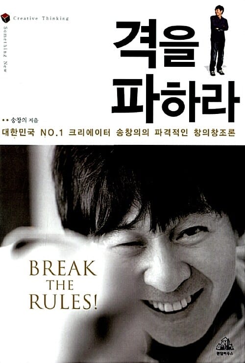 격을 파하라 (대한민국 No.1 크리에이터의 파격적인 창의창조론)