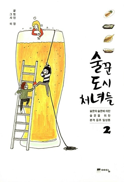 술꾼 도시 처녀들 2 (술꾼의 술꾼에 의한 술꾼을 위한 본격 음주 일상툰)