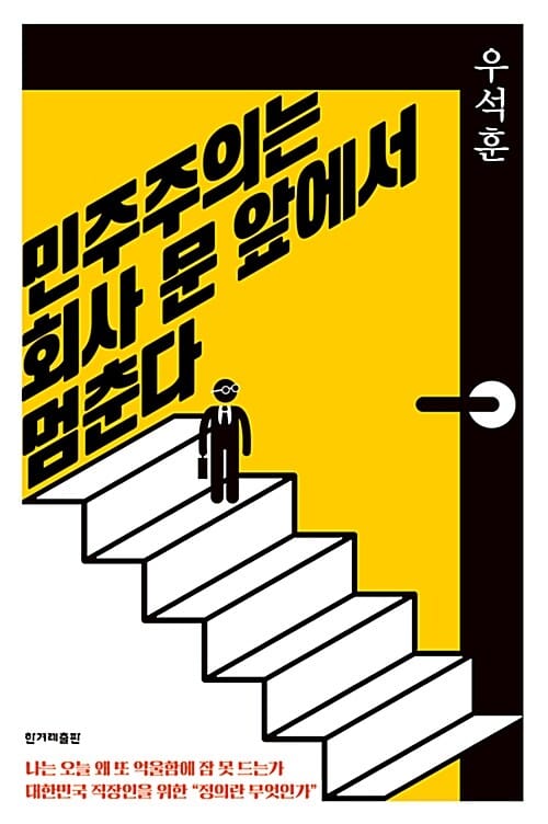 민주주의는 회사 문 앞에서 멈춘다