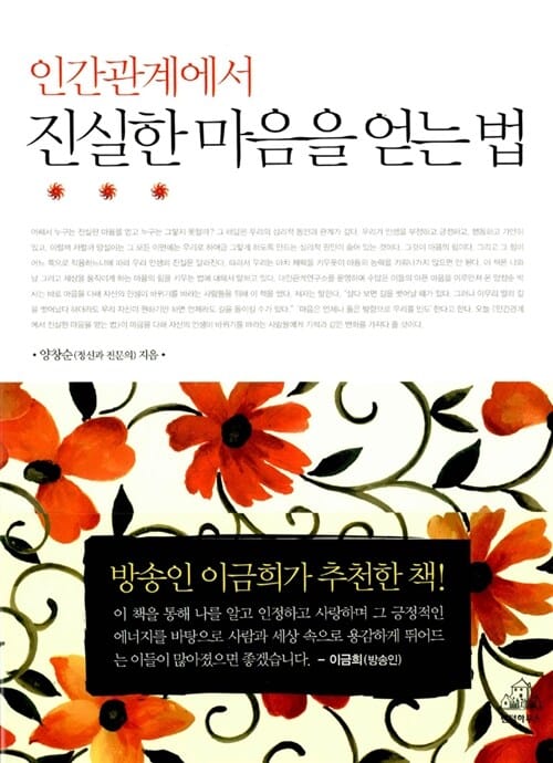 인간관계에서 진실한 마음을 얻는법