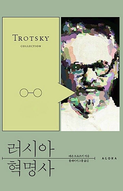 러시아 혁명사 (History of the Russian Revolution)
