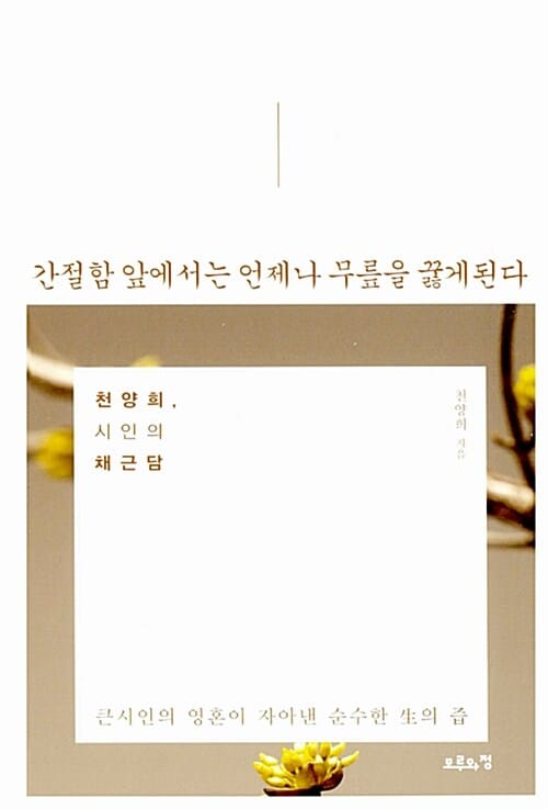 간절함 앞에서는 언제나 무릎을 꿇게 된다 (천양희 시인의 채근담)