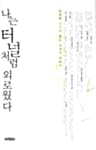 나는 터널처럼 외로웠다