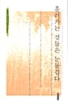 흘러가는 것들은 눈물겹다 (천양희 시인이 뽑은 감동시)