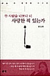 한 사람을 나보다 더 사랑한 적 있는가