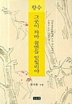 향수 (그곳이 차마 꿈엔들 잊힐리야)