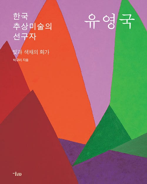 한국 추상미술의 선구자 유영국 (빛과 색채의 화가)
