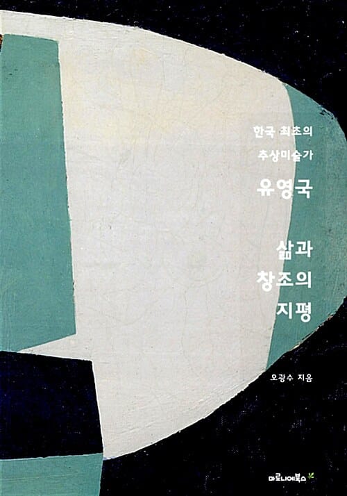 유영국 삶과 창조의 지평 (한국 최초의 추상미술가)
