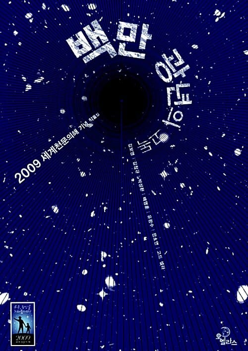백만광년의 고독 (2009 세계 천문의 해 기념 작품집)