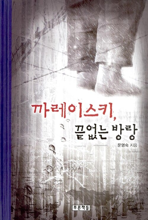 까레이스키, 끝없는 방랑